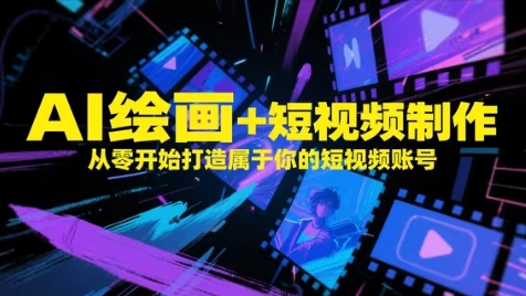 AI绘画+短视频制作，从零开始打造属于你的短视频账号-全网第一网赚项目资源库-中赚网 & 中创网 & 冒泡网 & 福缘网 - 小本轻创业与优质加盟项目首选平台