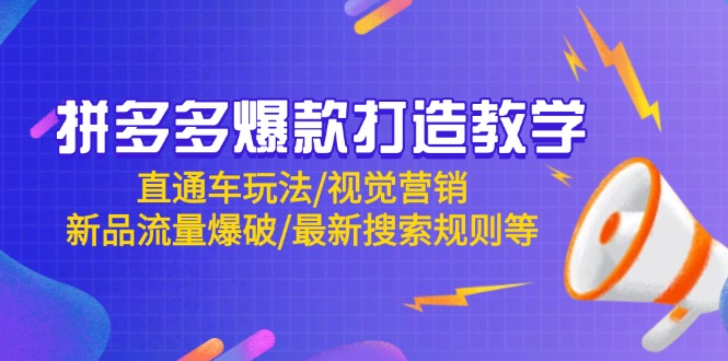 拼多多爆款打造教学：直通车玩法/视觉营销/新品流量爆破/最新搜索规则等-全网第一网赚项目资源库-中赚网 & 中创网 & 冒泡网 & 福缘网 - 小本轻创业与优质加盟项目首选平台