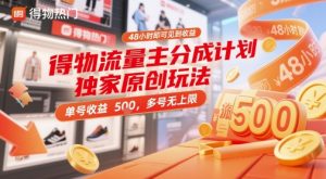 得物流量主分成计划独家原创玩法,48小时即可见到收益,单号收益5张,多号无上限【揭秘】-全网第一网赚项目资源库-中赚网 & 中创网 & 冒泡网 & 福缘网 - 小本轻创业与优质加盟项目首选平台