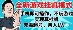 2025最新独家游戏搬砖，单手机操作，全自动挂G，无需玩游戏，月入1W+【揭秘】-全网第一网赚项目资源库-中赚网 & 中创网 & 冒泡网 & 福缘网 - 小本轻创业与优质加盟项目首选平台