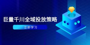 付费撬动自然流策略:种拔一体计划+ROI优化,千川起号与数据分析全解-全网第一网赚项目资源库-中赚网 & 中创网 & 冒泡网 & 福缘网 - 小本轻创业与优质加盟项目首选平台