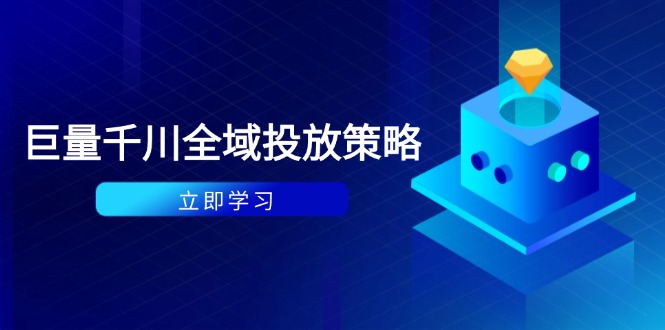 付费撬动自然流策略：种拔一体计划+ROI优化，千川起号与数据分析全解-全网第一网赚项目资源库-中赚网 & 中创网 & 冒泡网 & 福缘网 - 小本轻创业与优质加盟项目首选平台
