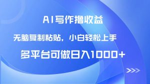 AI写作撸收益,只需无脑复制粘贴,小白轻松上手日入1000+-全网第一网赚项目资源库-中赚网 & 中创网 & 冒泡网 & 福缘网 - 小本轻创业与优质加盟项目首选平台