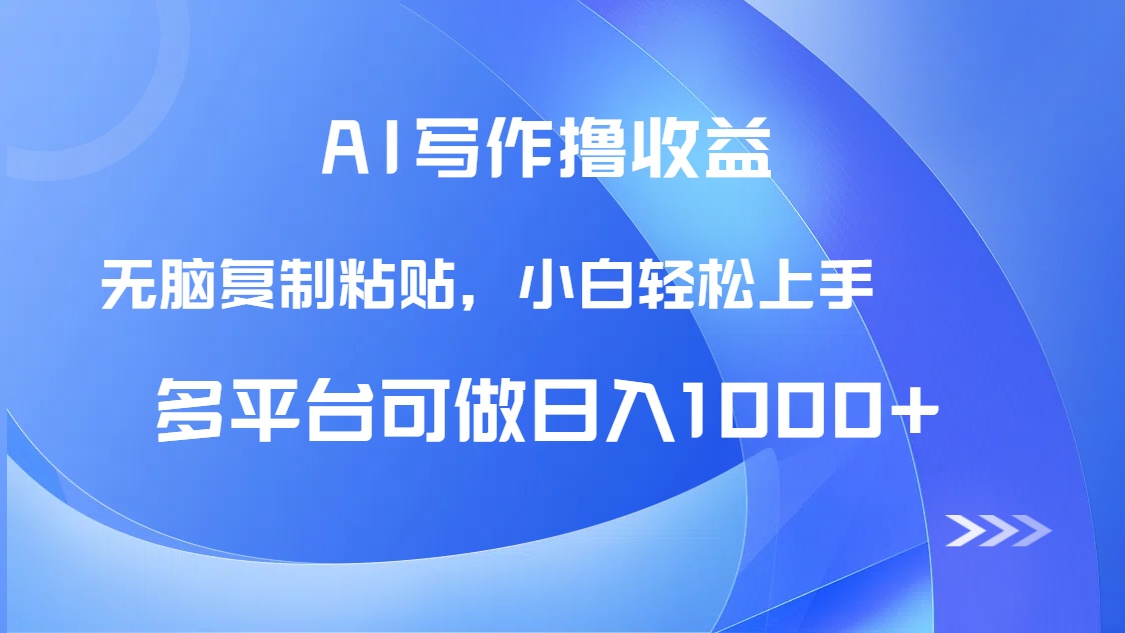 AI写作撸收益，只需无脑复制粘贴，小白轻松上手日入1000+-全网第一网赚项目资源库-中赚网 & 中创网 & 冒泡网 & 福缘网 - 小本轻创业与优质加盟项目首选平台