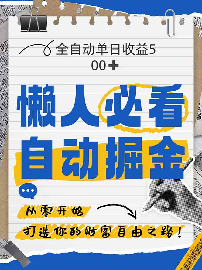 全网各大平台暴力掘金，通过独家自研软件单日疯狂捞金500+，纯小白10…-全网第一网赚项目资源库-中赚网 & 中创网 & 冒泡网 & 福缘网 - 小本轻创业与优质加盟项目首选平台