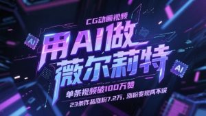 用AI做薇尔莉特CG动画视频,单条视频破100W赞,23条作品涨粉7.2W,涨粉变现两不误-全网第一网赚项目资源库-中赚网 & 中创网 & 冒泡网 & 福缘网 - 小本轻创业与优质加盟项目首选平台