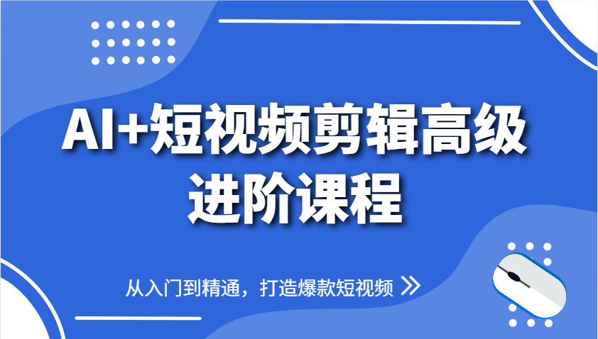 AI+短视频剪辑高级进阶课程，从入门到精通，打造爆款短视频-全网第一网赚项目资源库-中赚网 & 中创网 & 冒泡网 & 福缘网 - 小本轻创业与优质加盟项目首选平台