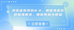 淘宝虚拟项目8.0，用信息差吃透蓝海需求，用矩阵放大收益-全网第一网赚项目资源库-中赚网 & 中创网 & 冒泡网 & 福缘网 - 小本轻创业与优质加盟项目首选平台