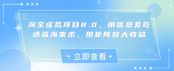 淘宝虚拟项目8.0，用信息差吃透蓝海需求，用矩阵放大收益-全网第一网赚项目资源库-中赚网 & 中创网 & 冒泡网 & 福缘网 - 小本轻创业与优质加盟项目首选平台