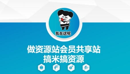 做资源站会员共享站搞米搞资源-全网第一网赚项目资源库-中赚网 & 中创网 & 冒泡网 & 福缘网 - 小本轻创业与优质加盟项目首选平台