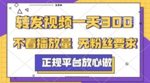 转发视频一天3张+,正规平台放心做,不看播放量,不看粉丝量,一个任务几分钟完成【揭秘】-全网第一网赚项目资源库-中赚网 & 中创网 & 冒泡网 & 福缘网 - 小本轻创业与优质加盟项目首选平台