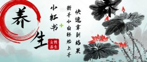 疯狂火爆,用Deepseek小红书平台的女性古声古韵养生爆款,小白轻松制作,快速拿到结果-全网第一网赚项目资源库-中赚网 & 中创网 & 冒泡网 & 福缘网 - 小本轻创业与优质加盟项目首选平台