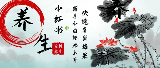 疯狂火爆，用Deepseek小红书平台的女性古声古韵养生爆款，小白轻松制作，快速拿到结果-全网第一网赚项目资源库-中赚网 & 中创网 & 冒泡网 & 福缘网 - 小本轻创业与优质加盟项目首选平台