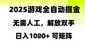 2025游戏全自动掘金,无需人工,解放双手日入1k+可矩阵【揭秘】-全网第一网赚项目资源库-中赚网 & 中创网 & 冒泡网 & 福缘网 - 小本轻创业与优质加盟项目首选平台