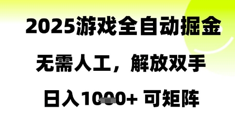 2025游戏全自动掘金，无需人工，解放双手日入1k+可矩阵【揭秘】-全网第一网赚项目资源库-中赚网 & 中创网 & 冒泡网 & 福缘网 - 小本轻创业与优质加盟项目首选平台