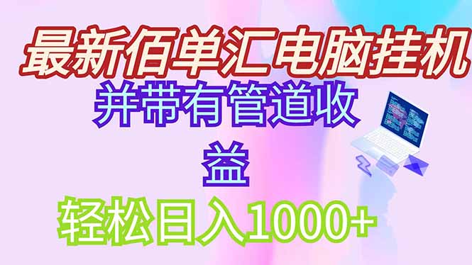 最新电脑挂机搬砖，纯绿色长期稳定项目，带管道收益轻松日入1000+-全网第一网赚项目资源库-中赚网 & 中创网 & 冒泡网 & 福缘网 - 小本轻创业与优质加盟项目首选平台