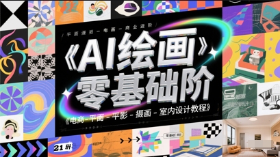 AI绘画零基础到商业进阶，电商-平面-摄影-插画-室内设计教程-全网第一网赚项目资源库-中赚网 & 中创网 & 冒泡网 & 福缘网 - 小本轻创业与优质加盟项目首选平台