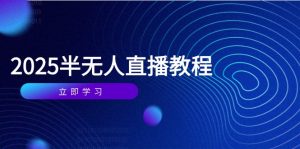 半无人直播课(2025/4月-全网第一网赚项目资源库-中赚网 & 中创网 & 冒泡网 & 福缘网 - 小本轻创业与优质加盟项目首选平台