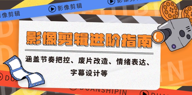 影像剪辑进阶指南，涵盖节奏把控、废片改造、情绪表达、字幕设计等-全网第一网赚项目资源库-中赚网 & 中创网 & 冒泡网 & 福缘网 - 小本轻创业与优质加盟项目首选平台
