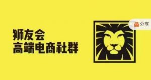 狮友会·【千万级电商卖家社群】(更新25年04月)，各行业电商千万级亿级大佬讲述成功秘籍-全网第一网赚项目资源库-中赚网 & 中创网 & 冒泡网 & 福缘网 - 小本轻创业与优质加盟项目首选平台