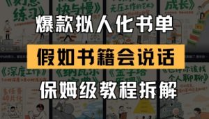 最新爆款拟人化书单玩法,假如书籍会说话,保姆级教程-全网第一网赚项目资源库-中赚网 & 中创网 & 冒泡网 & 福缘网 - 小本轻创业与优质加盟项目首选平台