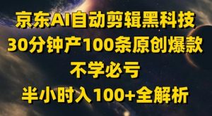 京东AI自动剪辑黑科技，30分钟产100条原创爆款，不学必亏！半小时入100+全解析-全网第一网赚项目资源库-中赚网 & 中创网 & 冒泡网 & 福缘网 - 小本轻创业与优质加盟项目首选平台