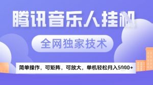 2025腾讯音乐挂G项目,全网独家技术,全新玩法,轻松月入5k+【揭秘】-全网第一网赚项目资源库-中赚网 & 中创网 & 冒泡网 & 福缘网 - 小本轻创业与优质加盟项目首选平台