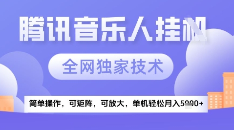 2025腾讯音乐挂G项目，全网独家技术，全新玩法，轻松月入5k+【揭秘】-全网第一网赚项目资源库-中赚网 & 中创网 & 冒泡网 & 福缘网 - 小本轻创业与优质加盟项目首选平台