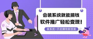 会装系统就能搞钱,软件推广轻松变现!-全网第一网赚项目资源库-中赚网 & 中创网 & 冒泡网 & 福缘网 - 小本轻创业与优质加盟项目首选平台