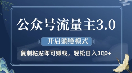 公众号流量主3.0玩法，开启躺挣模式，轻松日入3张+【揭秘】-全网第一网赚项目资源库-中赚网 & 中创网 & 冒泡网 & 福缘网 - 小本轻创业与优质加盟项目首选平台