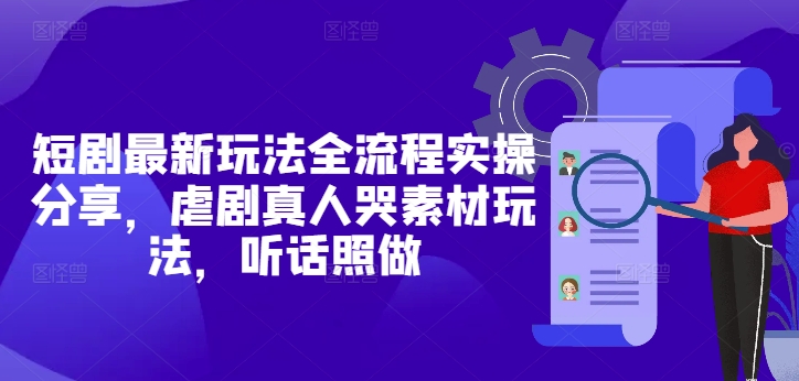 短剧最新玩法全流程实操分享，虐剧真人哭素材玩法，听话照做-全网第一网赚项目资源库-中赚网 & 中创网 & 冒泡网 & 福缘网 - 小本轻创业与优质加盟项目首选平台