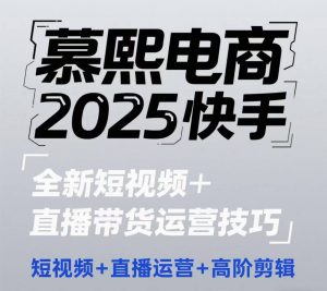 2025快手短视频+直播带货运营技巧,短视频、直播运营、高阶剪辑-全网第一网赚项目资源库-中赚网 & 中创网 & 冒泡网 & 福缘网 - 小本轻创业与优质加盟项目首选平台