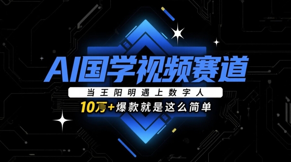 AI国学视频赛道：当王阳明遇上数字人，10w+爆款就是这么简单-全网第一网赚项目资源库-中赚网 & 中创网 & 冒泡网 & 福缘网 - 小本轻创业与优质加盟项目首选平台