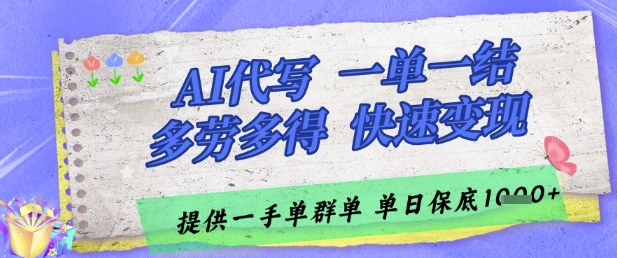 AI代写接单，一单一结多劳多得，当天做当天见收益，单子接不完，日入多张【揭秘】-全网第一网赚项目资源库-中赚网 & 中创网 & 冒泡网 & 福缘网 - 小本轻创业与优质加盟项目首选平台