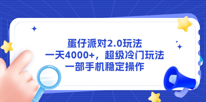 蛋仔派对2.0玩法，一天4000+，超级冷门玩法，一部手机稳定操作-全网第一网赚项目资源库-中赚网 & 中创网 & 冒泡网 & 福缘网 - 小本轻创业与优质加盟项目首选平台
