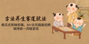 古法养生赛道玩法,傻瓜式剪映剪辑,AI+古风插画视频,保持统一风格变现-全网第一网赚项目资源库-中赚网 & 中创网 & 冒泡网 & 福缘网 - 小本轻创业与优质加盟项目首选平台