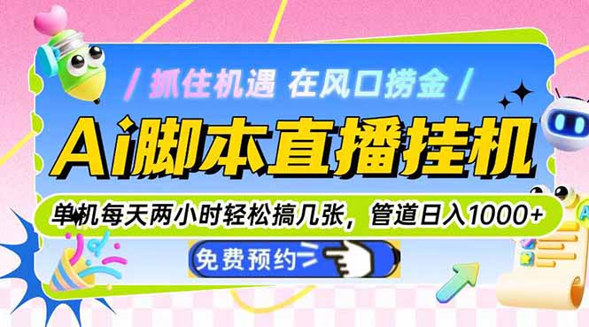 Ai脚本直播挂机单机每天俩小时轻松搞几张，管道收益轻松日入1000+-全网第一网赚项目资源库-中赚网 & 中创网 & 冒泡网 & 福缘网 - 小本轻创业与优质加盟项目首选平台