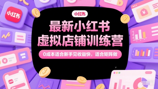 最新小红书虚拟店铺训练营，0成本适合新手见收益快，适合矩阵做-全网第一网赚项目资源库-中赚网 & 中创网 & 冒泡网 & 福缘网 - 小本轻创业与优质加盟项目首选平台