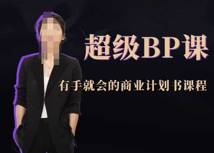超级BP课，有手就会的商业计划书课程-全网第一网赚项目资源库-中赚网 & 中创网 & 冒泡网 & 福缘网 - 小本轻创业与优质加盟项目首选平台