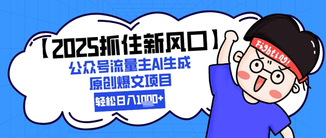 【2025抓住新风口】公众号流量主AI生成原创爆文项目，新手小白轻松日入1k+-全网第一网赚项目资源库-中赚网 & 中创网 & 冒泡网 & 福缘网 - 小本轻创业与优质加盟项目首选平台