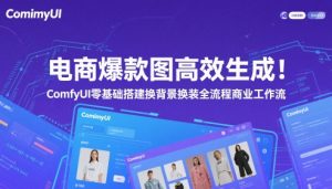 电商爆款图高效生成！ComfyUI 零基础搭建换背景换装全流程商业工作流-全网第一网赚项目资源库-中赚网 & 中创网 & 冒泡网 & 福缘网 - 小本轻创业与优质加盟项目首选平台