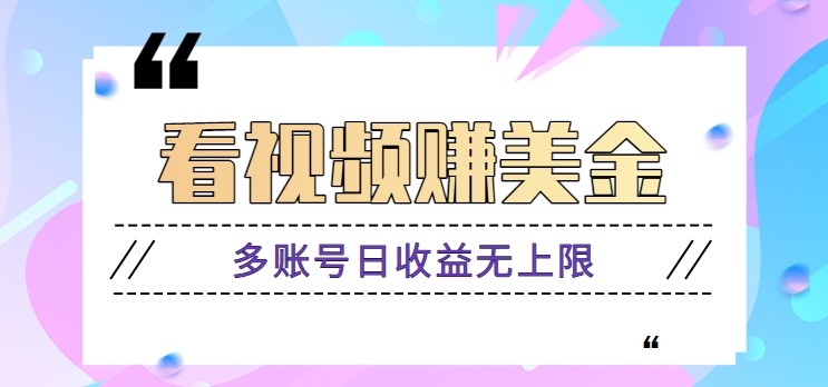 看视频赚美金项目，手机可挂机操作，多账号日收益无上限-全网第一网赚项目资源库-中赚网 & 中创网 & 冒泡网 & 福缘网 - 小本轻创业与优质加盟项目首选平台