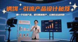 诱饵-引流产品设计秘笈,用一个引流产品,吸引精准客户,让他们主动找你-全网第一网赚项目资源库-中赚网 & 中创网 & 冒泡网 & 福缘网 - 小本轻创业与优质加盟项目首选平台
