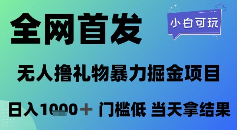 全网首发，无人直播撸礼物暴力掘金项目，小白可玩，日入1k+ 门槛低，当天拿结果【揭秘】-全网第一网赚项目资源库-中赚网 & 中创网 & 冒泡网 & 福缘网 - 小本轻创业与优质加盟项目首选平台