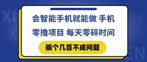 会智能手机就能做 手机零撸项目,有快手就可以做,每天零碎时间搞个几...-全网第一网赚项目资源库-中赚网 & 中创网 & 冒泡网 & 福缘网 - 小本轻创业与优质加盟项目首选平台