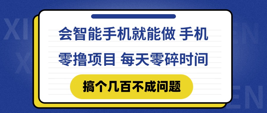 会智能手机就能做 手机零撸项目，有快手就可以做，每天零碎时间搞个几…-全网第一网赚项目资源库-中赚网 & 中创网 & 冒泡网 & 福缘网 - 小本轻创业与优质加盟项目首选平台