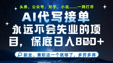 永远不会失业的项目，AI代写教学，上手之后单日稳定变现8张，头条、公众号、知乎等全部降维打击【揭秘】-全网第一网赚项目资源库-中赚网 & 中创网 & 冒泡网 & 福缘网 - 小本轻创业与优质加盟项目首选平台