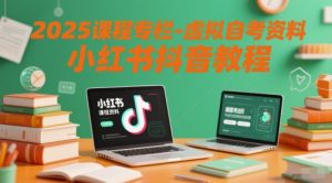 2025课程专栏-虚拟自考资料小红书抖音教程-全网第一网赚项目资源库-中赚网 & 中创网 & 冒泡网 & 福缘网 - 小本轻创业与优质加盟项目首选平台