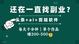 头条全新玩发加持软件搬视频,每天十分钟,单个作品收入200-500左右-全网第一网赚项目资源库-中赚网 & 中创网 & 冒泡网 & 福缘网 - 小本轻创业与优质加盟项目首选平台