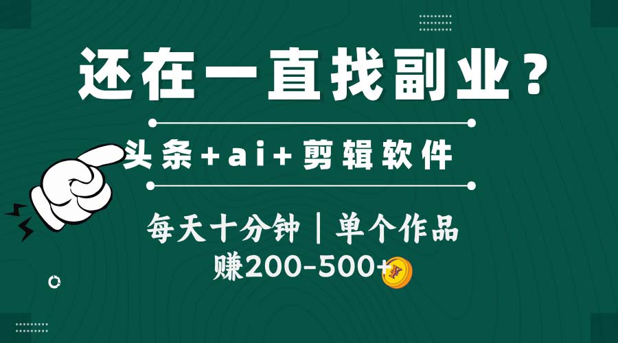 头条全新玩发加持软件搬视频，每天十分钟，单个作品收入200-500左右-全网第一网赚项目资源库-中赚网 & 中创网 & 冒泡网 & 福缘网 - 小本轻创业与优质加盟项目首选平台